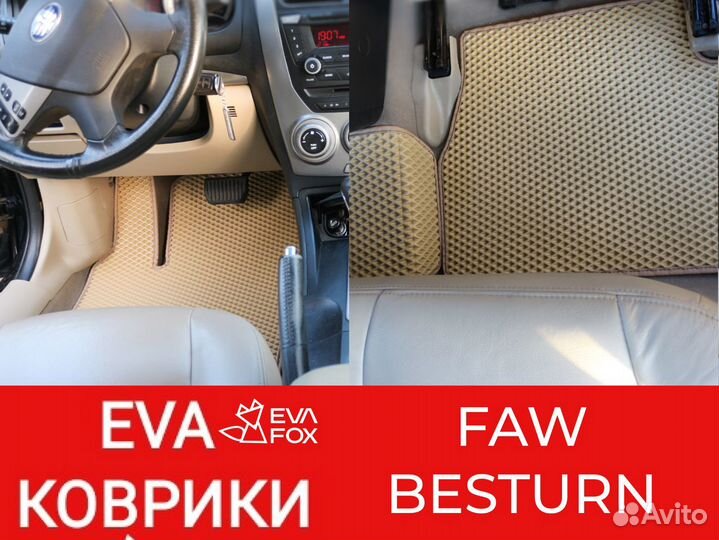 Ева коврики FAW Besturn фав бестурн