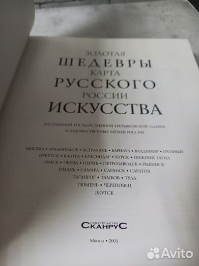 Шедевры русского искусства. Золотая карта России