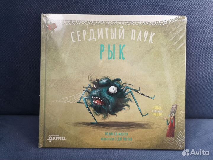 Книга детская Сердитый паук Рык новая