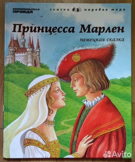 Детские книги Принцесса Марлен