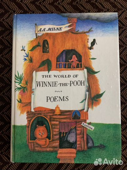 The world of Winnie Милн Алан Александер