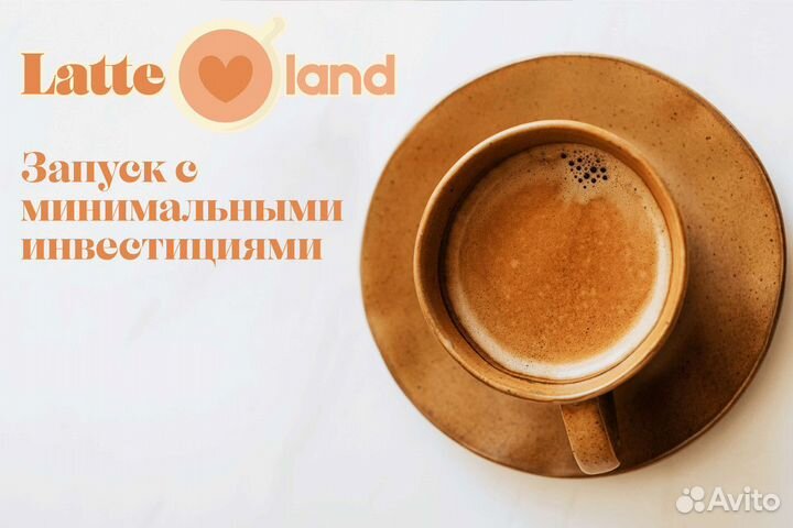 Latte Land: бизнес в каждой чашке кофе