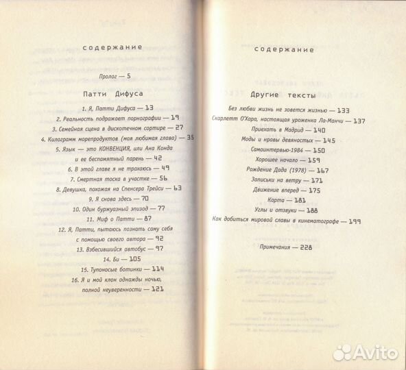 Альмодовар - Патти Дифуса