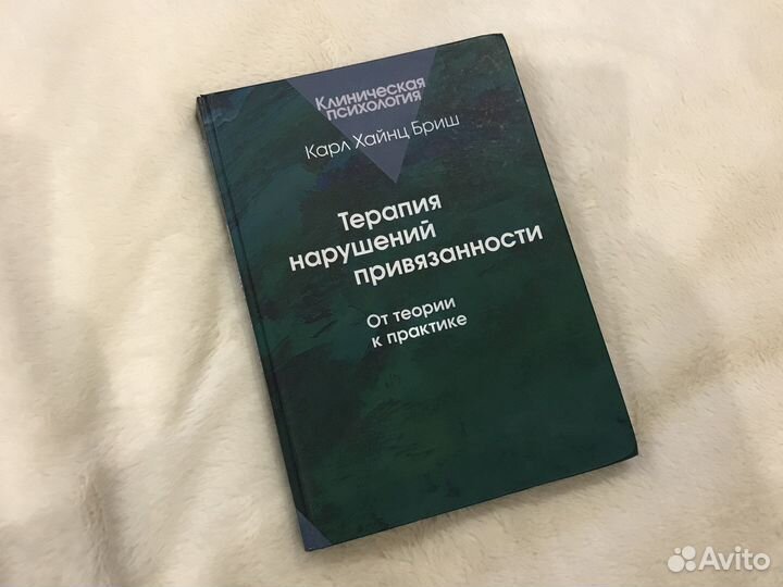 Книга Терапия нарушения привязанностей
