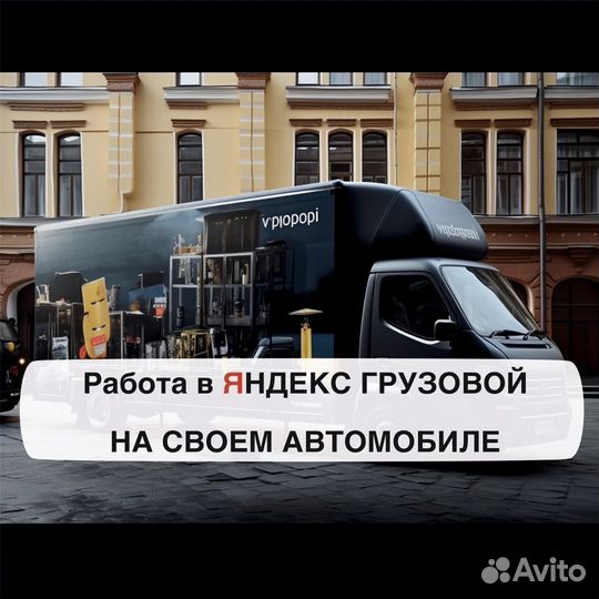 Водитель с личным грузовым авто