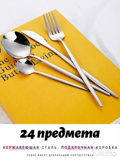 Набор столовых приборов 24 предмета