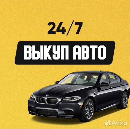 Выкуп Авто 24/7