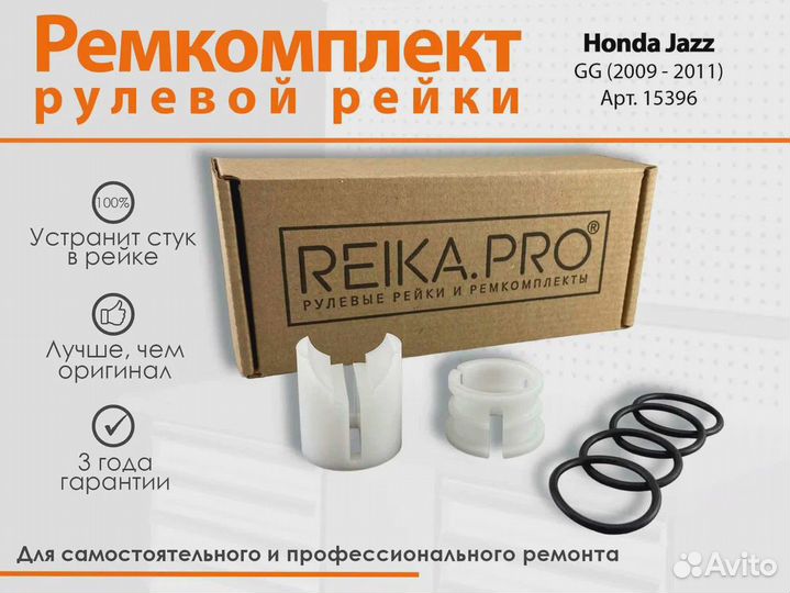 Ремкомплект рулевой рейки Honda Jazz GG