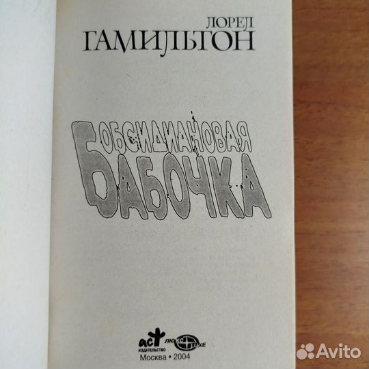 Обсидиановая бабочка. Л. Гамильтон. 2004г