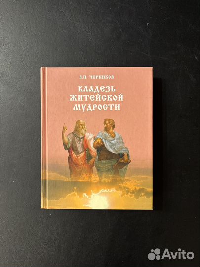 В. Черников Кладезь житейской мудрости 2009г