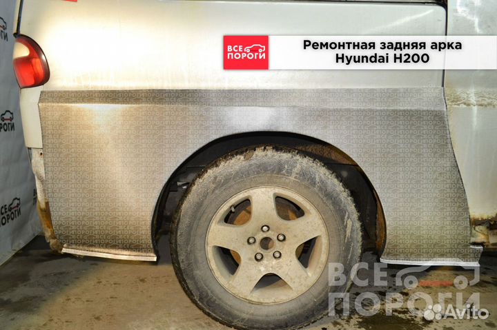 Арки Hyundai H200