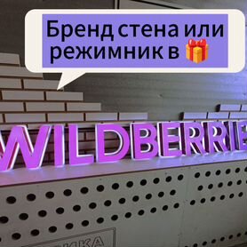 Вывеска Wildberries для пвз (в наличии)