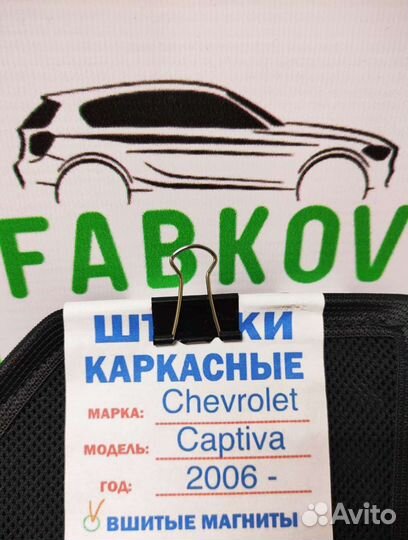 Каркасные шторки для Chevrolet Captiva