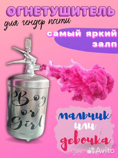 Огнетушитель для Гендер пати