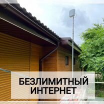 Интернет и тв на дачу, в дом, офис за 1 день