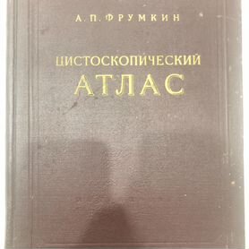 Цистоскопический атлас Фрумкина А. П. 1954