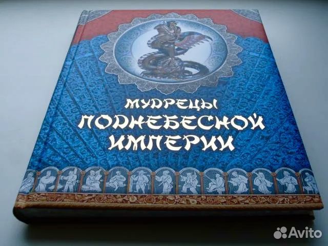 Книга Мудрецы Поднебесной империи