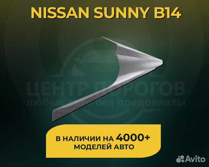 Nissan Sunny B14 пороги без предоплаты