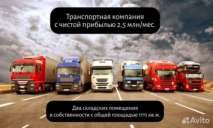 Транспортная компания чистая прибыль 2.7 млн/мес