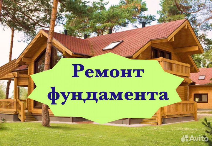 Ремонт фундамента