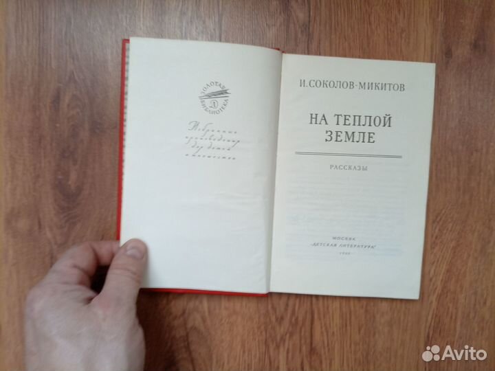 И. Соколов-Микитов. На тёплой земле. Рассказы