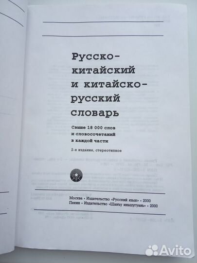 Русско-китайский и китайско-русский словарь