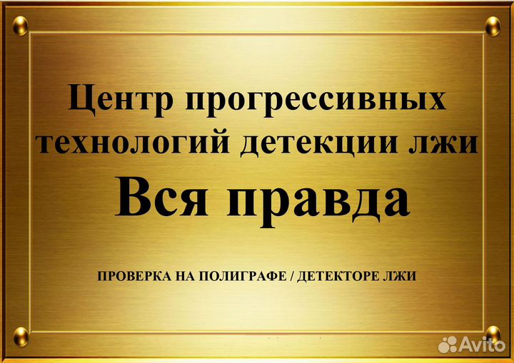 Проверка на детекторе лжи (полиграфолог)