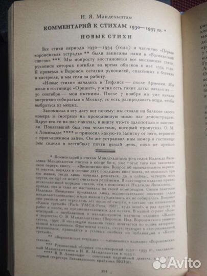 Н. Мандельштам, мемуары О. Мандельштам стихи
