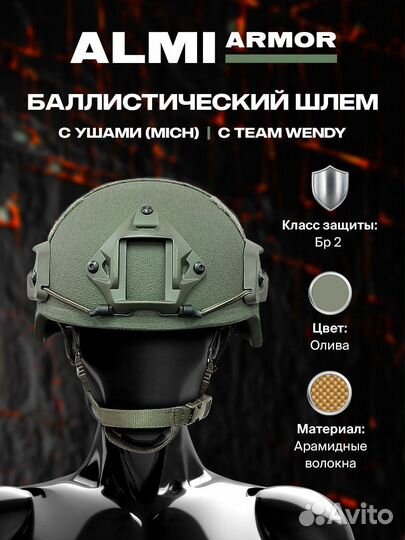 Баллистический шлем с ушами с Team Wendy