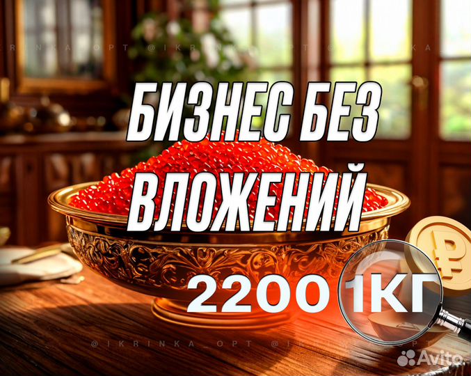 Готовый бизнес без вложений, продажа икры 1кг