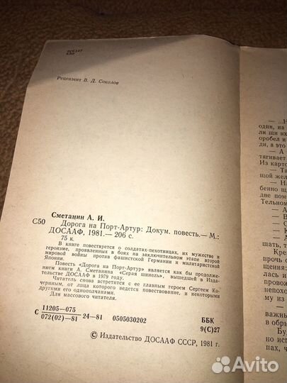 Сметанин.Дорога на Порт-Артур,изд.1981 г