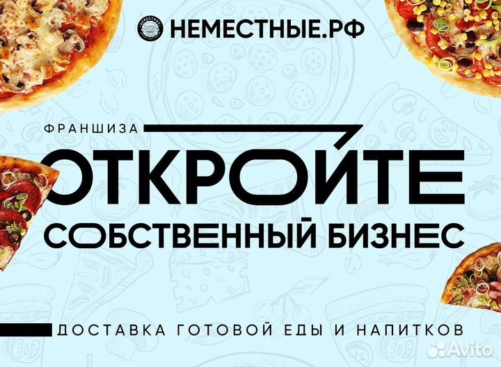 Франшиза неместные доставка готовой еды