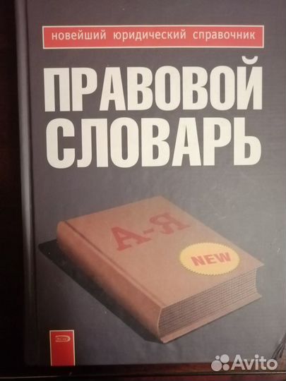 Правовой словарь
