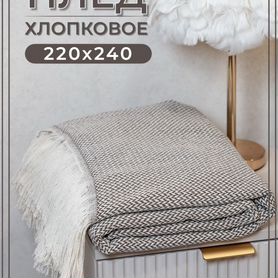 Летние пледы 100% хлопок