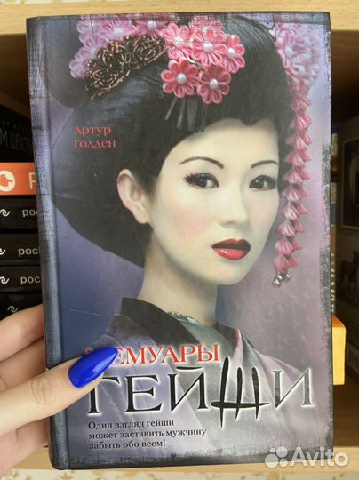 Мемуары гейши