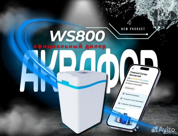 Умягчитель Аквафор WS800