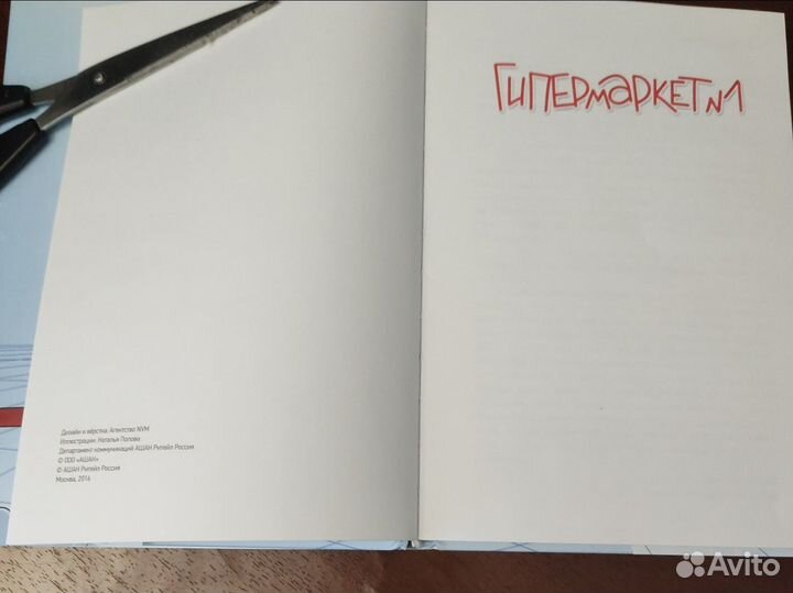 Гипермаркет номер 1 / Ашан ритейл Россия