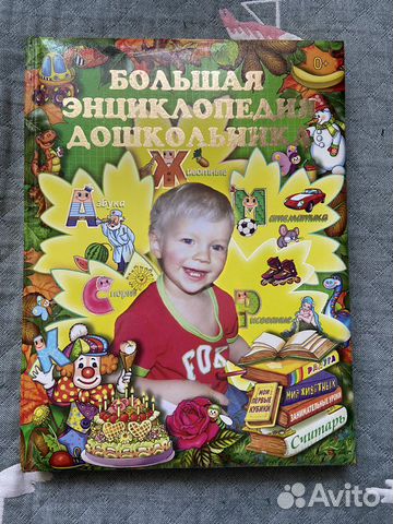 Большая энциклопедия дошкольника
