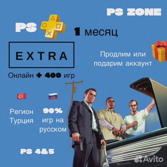 Подписка PS plus extra (в наличии все виды)