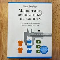 Маркетинг основанный на данных