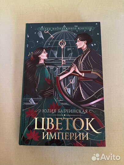 Цветок империи Юлия Бабчинская