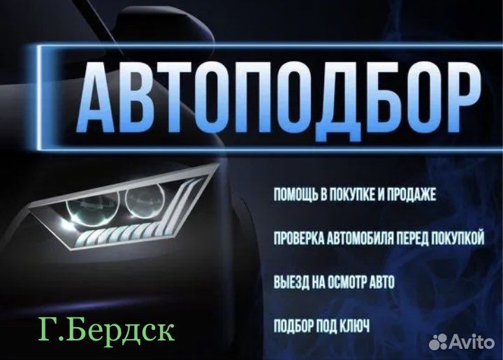 Автоподбор, помощь при покупке авто