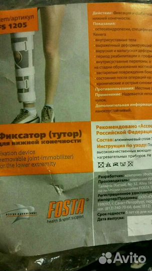 Фиксатор для нижней конечности