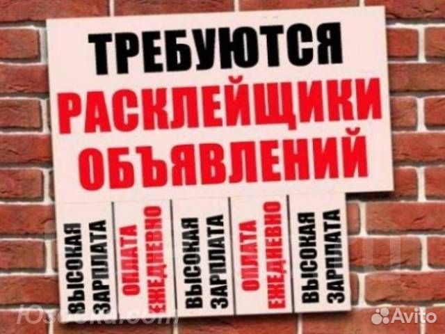 Расклейщик объявлений