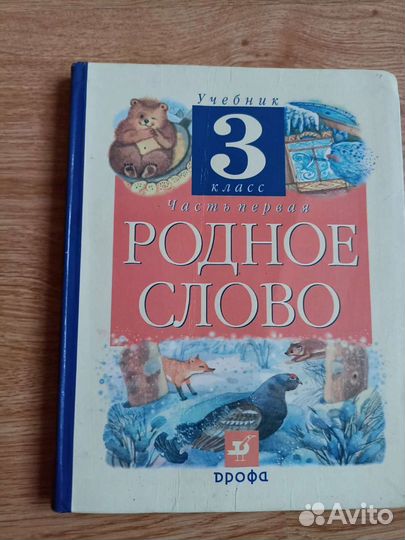 Учебник родное слово 3 класс