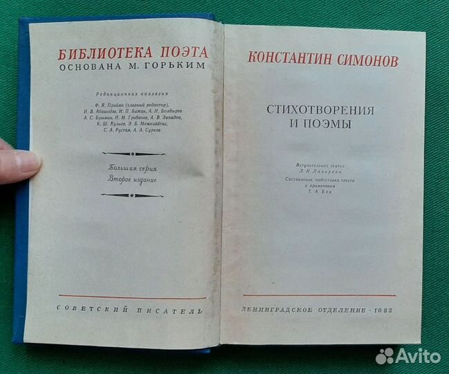 Константин Симонов. Стихотворения и поэмы. 1982