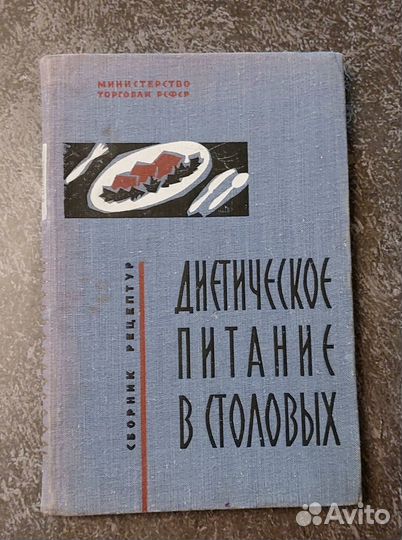 Диетическое питание в столовых 1964 г