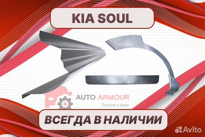 Арки пороги Kia Soul на все авто кузовные