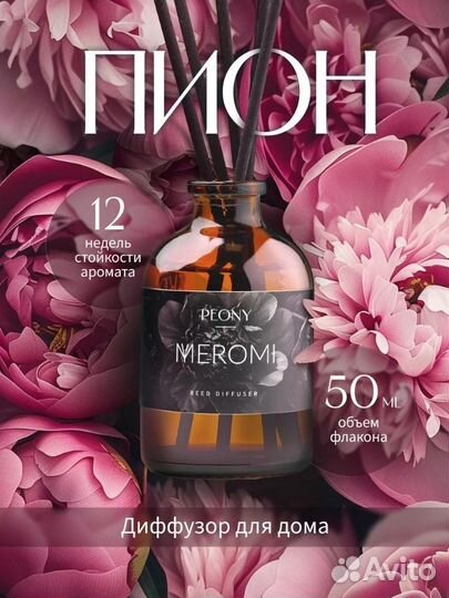 Ароматический диффузор 50 мл