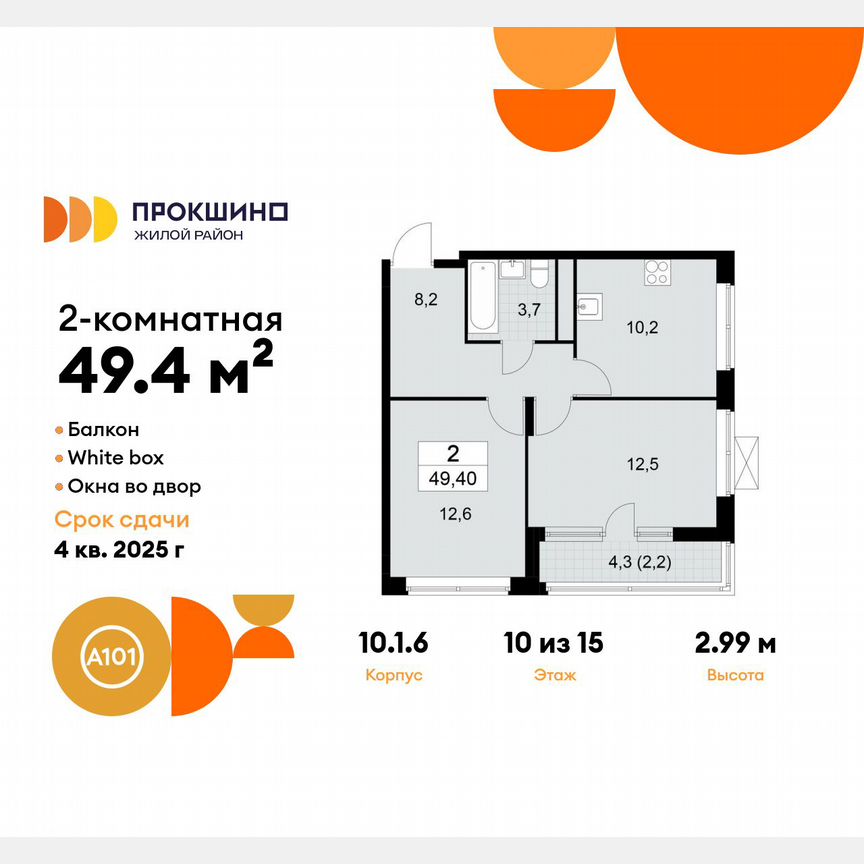 2-к. квартира, 49,4 м², 10/15 эт.